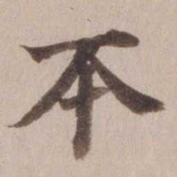 董其昌丕书法图片