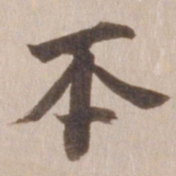 董其昌丕书法图片