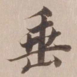 董其昌垂书法图片