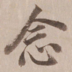 董其昌念书法图片