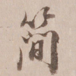 董其昌简书法图片