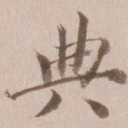 董其昌典书法图片