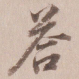 董其昌荅书法图片
