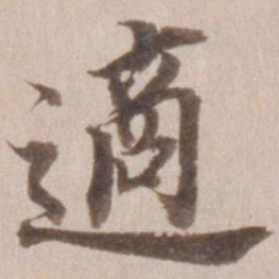 董其昌适书法图片