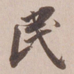 董其昌民书法图片