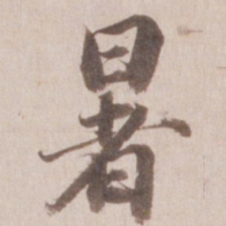 董其昌暑书法图片