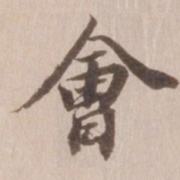 董其昌会书法图片