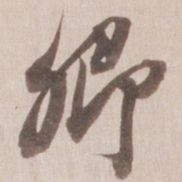 董其昌卿书法图片