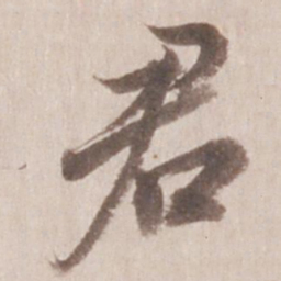 董其昌君书法图片