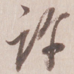 董其昌许书法图片
