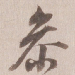 董其昌参书法图片