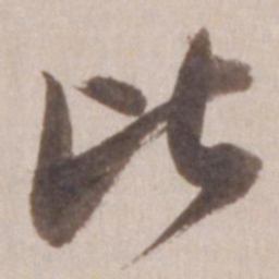 董其昌比书法图片