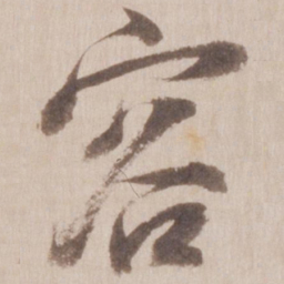 董其昌容书法图片