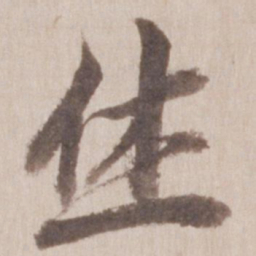 董其昌休书法图片