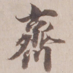 董其昌齐书法图片