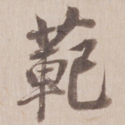 董其昌范书法图片