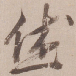 董其昌休书法图片