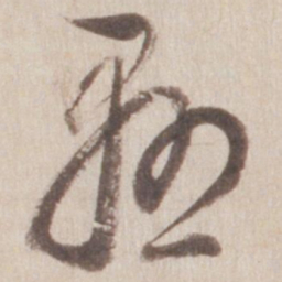 董其昌悬书法图片