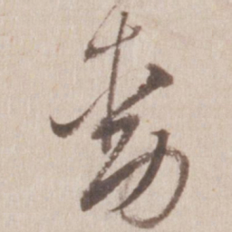 董其昌动书法图片