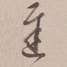 董其昌迟书法图片