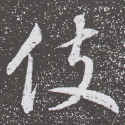 董其昌伎书法图片