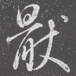 董其昌猒书法图片