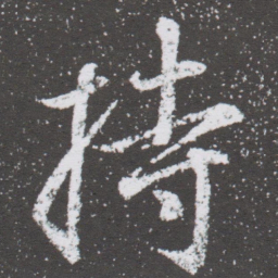 董其昌持书法图片