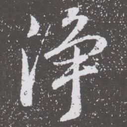 董其昌净书法图片