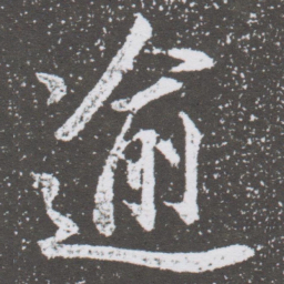 董其昌逾书法图片