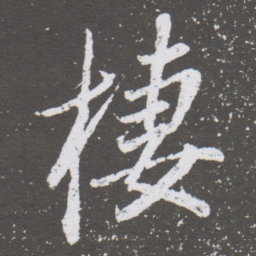 董其昌棲书法图片