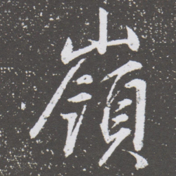 董其昌嶺书法图片