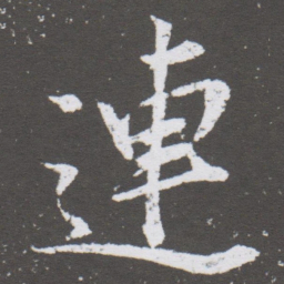 董其昌連书法图片