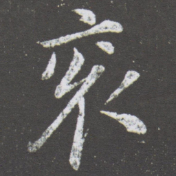 董其昌衮书法图片
