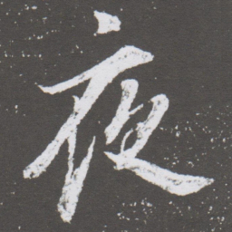 董其昌夜书法图片