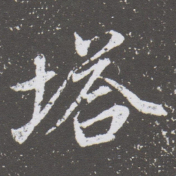 董其昌塔书法图片