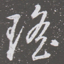 董其昌瑶书法图片