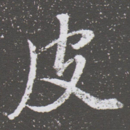 董其昌皮书法图片