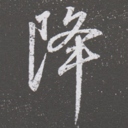 董其昌降书法图片