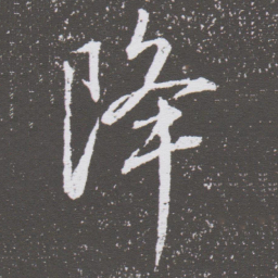 董其昌降书法图片