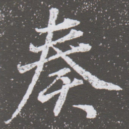 董其昌奏书法图片