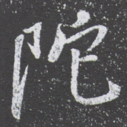 董其昌陀书法图片