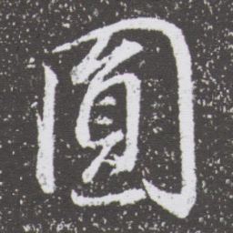 董其昌圓书法图片
