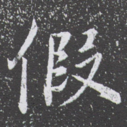 董其昌假书法图片