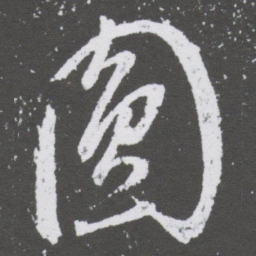 董其昌圆书法图片