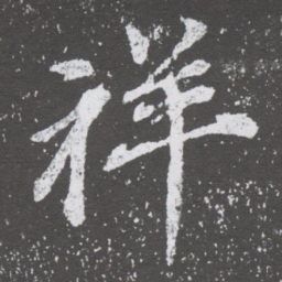 董其昌祥书法图片