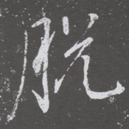 董其昌脱书法图片