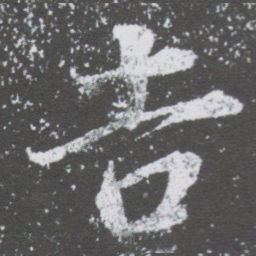 董其昌吉书法图片