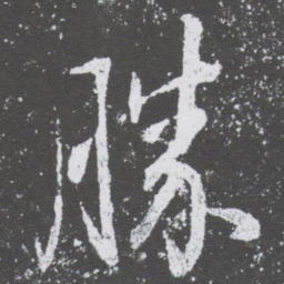 董其昌勝书法图片