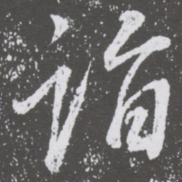 董其昌诣书法图片