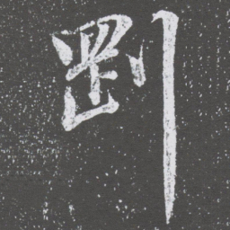 董其昌㓻书法图片